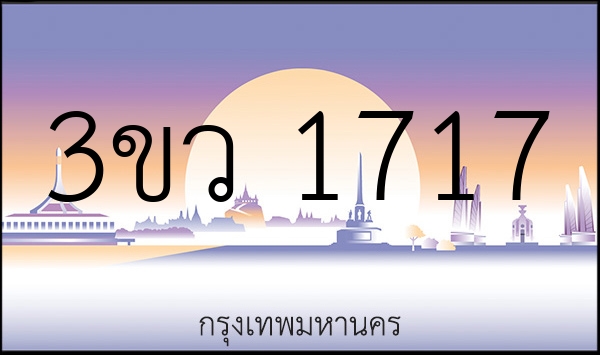 3ขว 1717